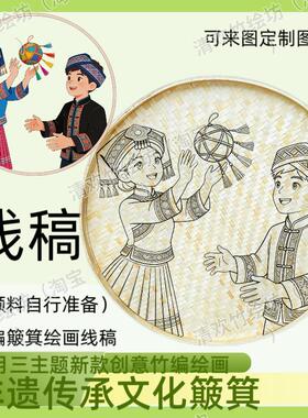 三月三竹编簸箕绘画线稿非遗传承文化创意可定制图案手绘插画设计