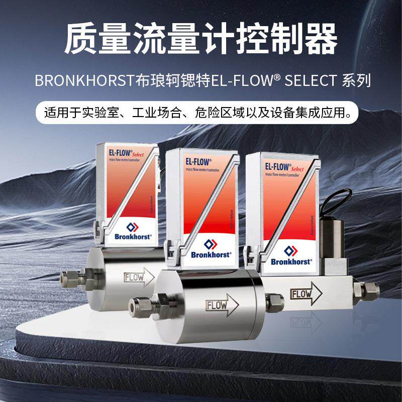 Bronkhorst布琅轲锶特EL-FLOW® Select 系列质量流量计控制器