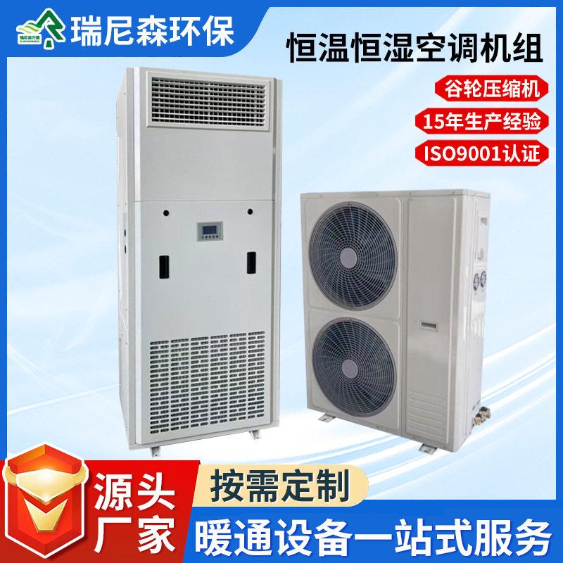 恒温恒湿空调机组精密控温净化空调计算机房电子指挥中心用直膨机
