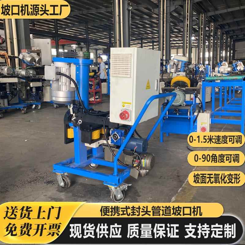 不锈钢封头管道坡口机碳钢压力容器焊接设备油管封盖管帽铣边机