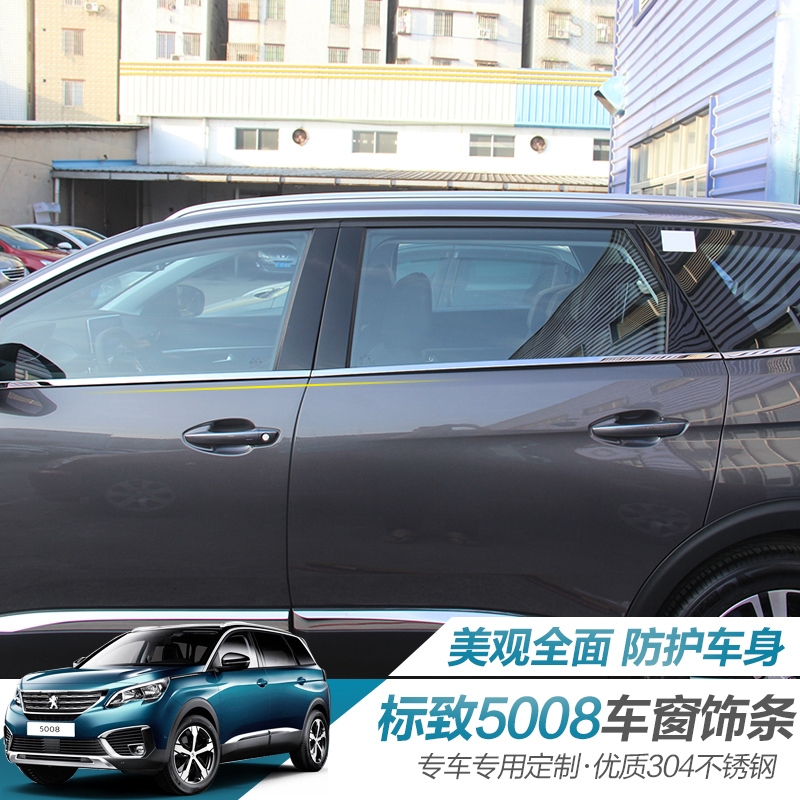 标致5008下窗装饰亮条标志5008专用汽车用品外饰改装车窗车门饰条