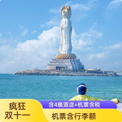 【11.11狂欢】宁波往返三亚5天4晚+4晚酒店任选（含税+行李额）