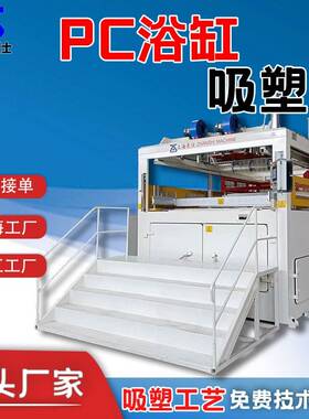 PC厚片吸塑机全自动亚克力自动化成型设备浴缸双工位自动吸塑机