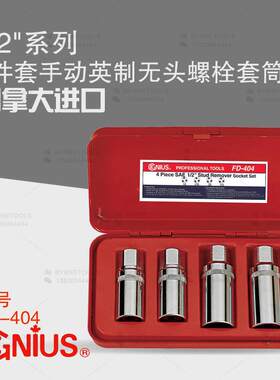 天赋GENIUS进口工具1/2系列4件套手动英制无头螺栓套筒组FD-404