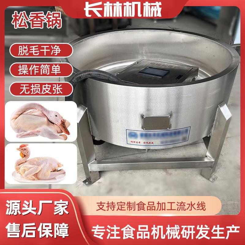 电加热松香锅鸡鸭鹅去绒毛导热油黄香锅无烟家禽猪头猪蹄脱毛设备