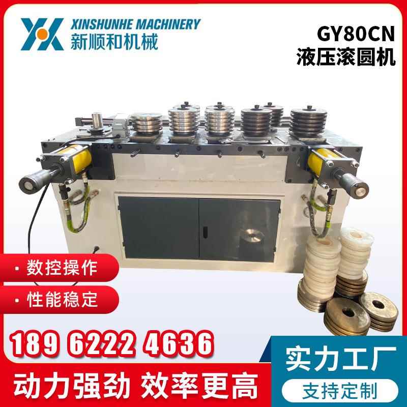 GY80CN液压滚圆机八轴七轴滚圆机高速全自动卷圆机钢管圆管滚圆机