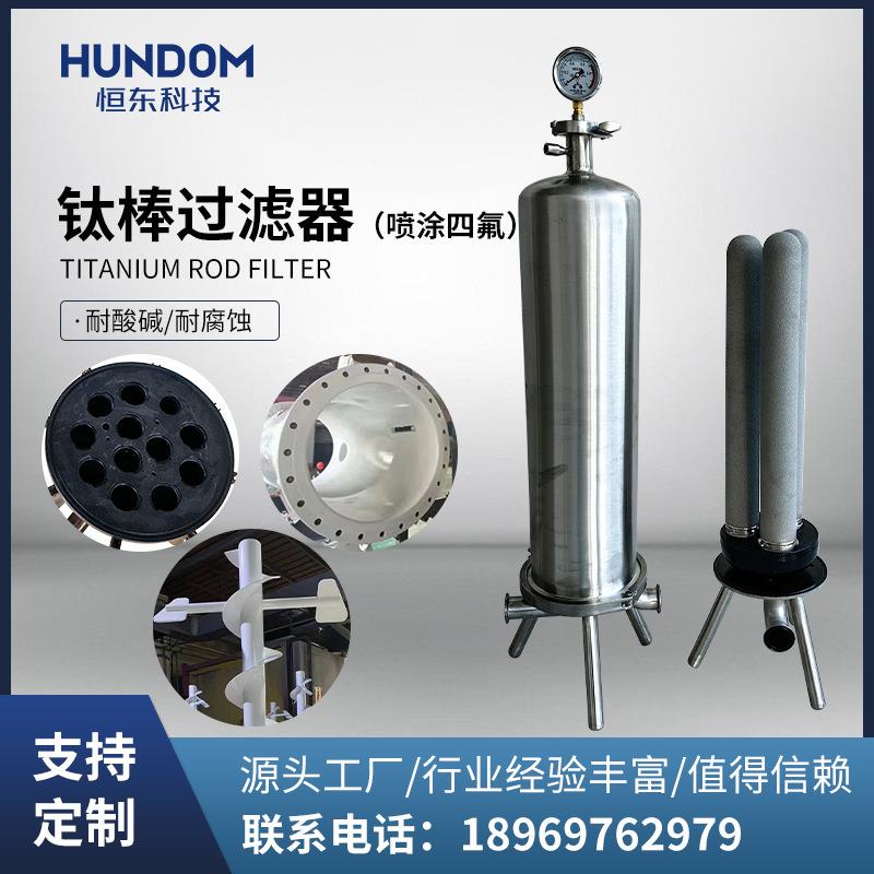 不锈钢钛棒过滤器喷涂四氟耐腐蚀过滤设备