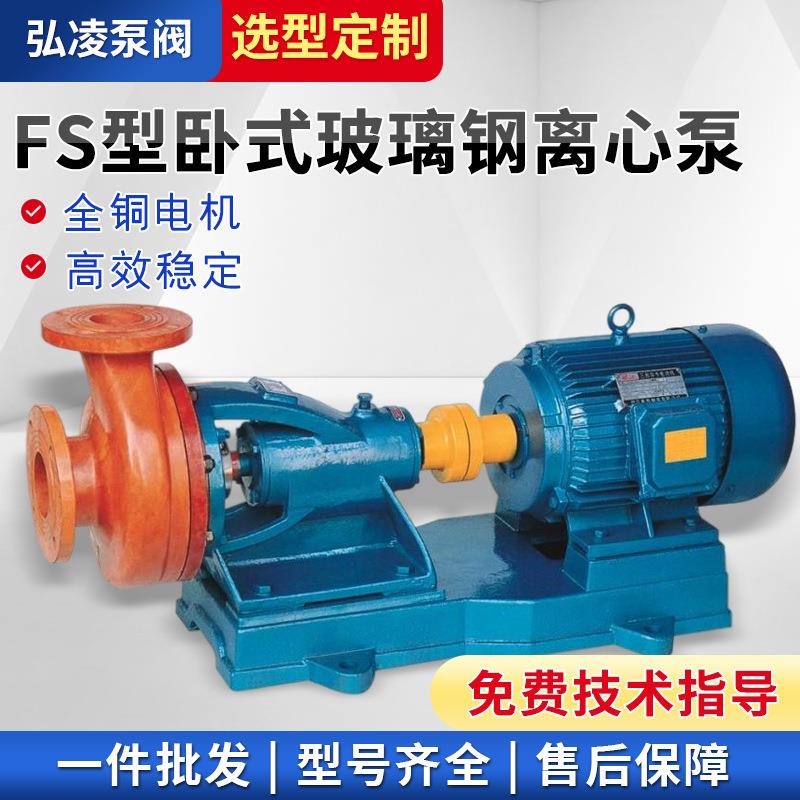 FS型卧式玻璃钢离心泵防爆耐盐酸玻璃钢泵