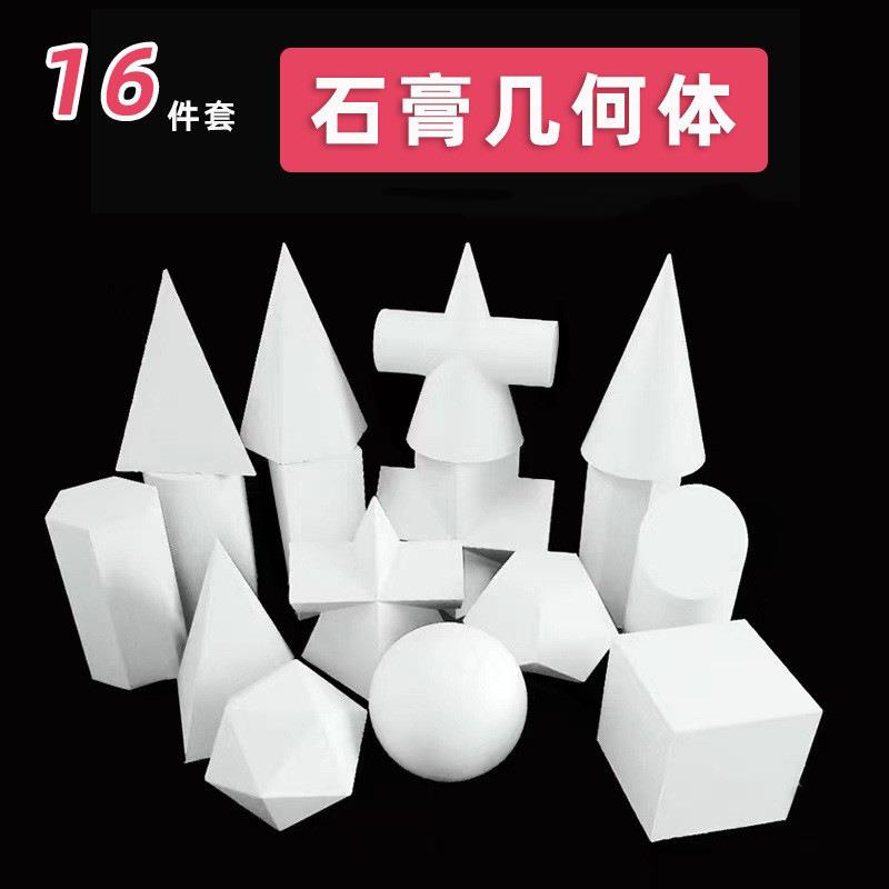 石膏几何体大号16个美术教具素描静物艺考画室模型大卫石膏像头像