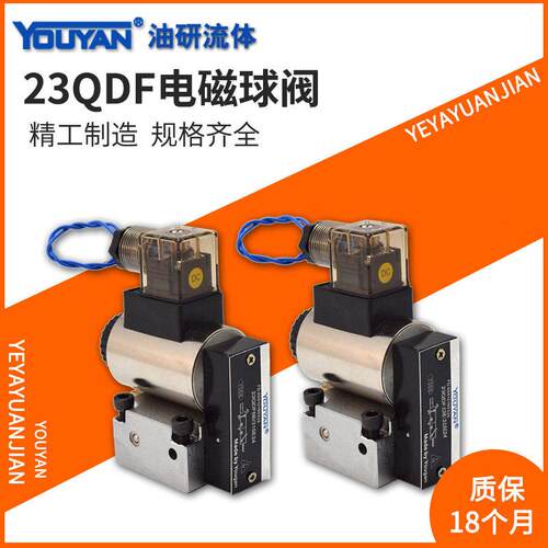 23QDF10液压电磁球阀23QDF6K-4/315E24球式换向阀23QDF6B/315B220