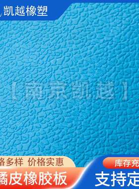 厂家销售防滑橡胶板橘皮纹橡胶板皮防滑耐磨橡胶垫自备仓库现货