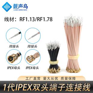 1.78同轴跳线延长线wifi镀银连接 1代IPEX双头端子连接线RF1.13