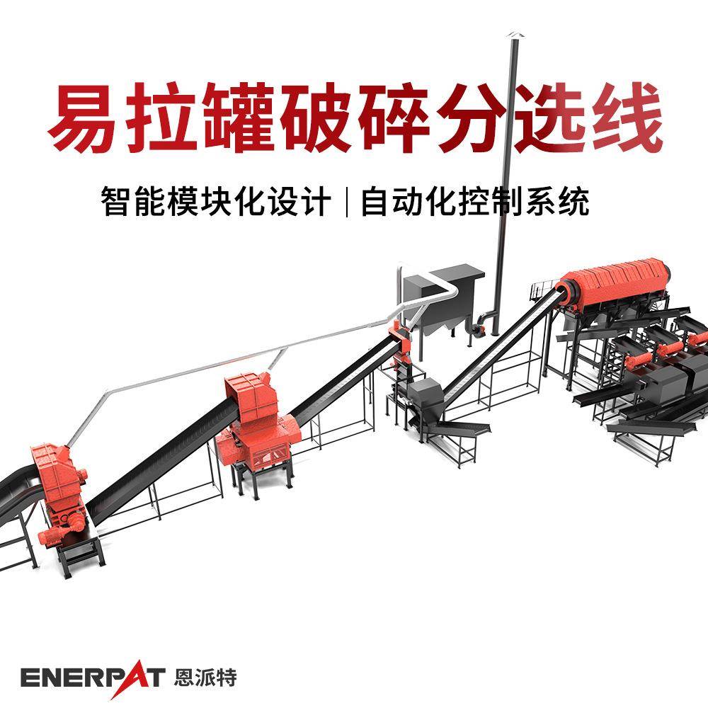 废旧易拉罐破碎分选线模块化设计免费方案制定