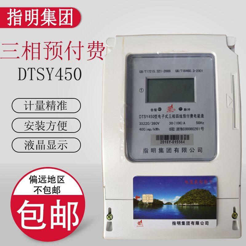 指明集团 DTSY450三相四线电子式预付费电能表插卡式IC卡充值电表