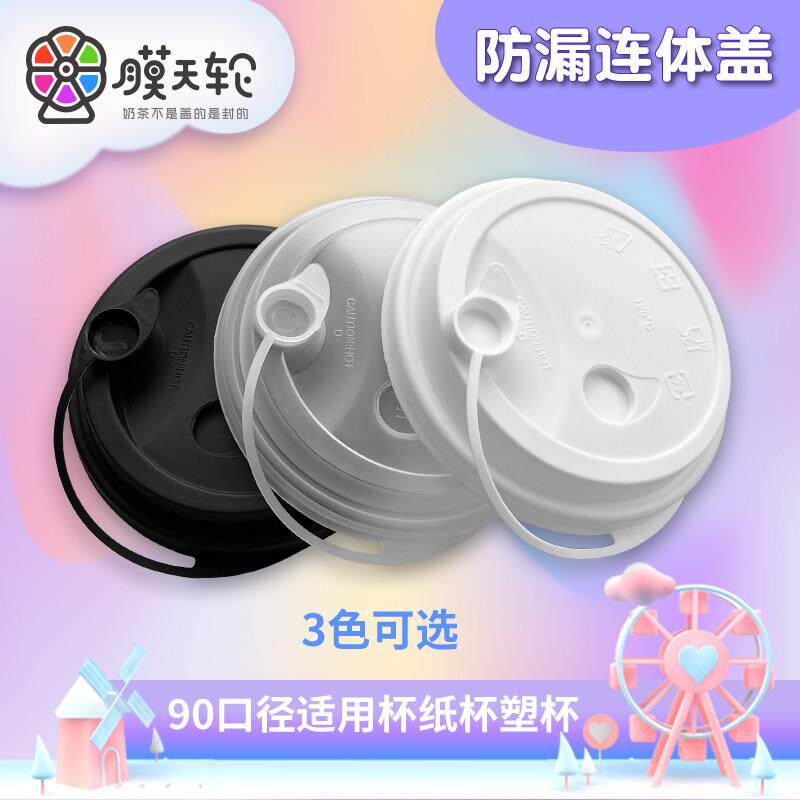 防漏连身盖90口径奶茶咖啡纸杯专用开 关盖纸杯塑杯奶茶杯专用盖