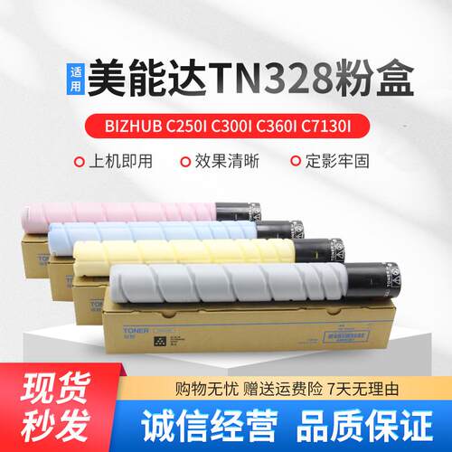 适用美能达TN328粉盒C300i C250i C360i粉筒C7130i复印机彩色墨盒