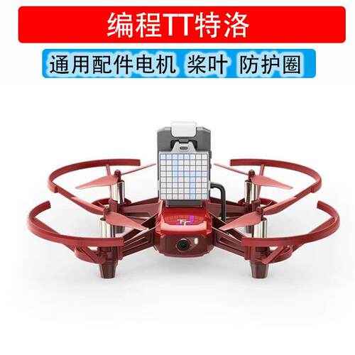 tt大疆特洛配件 tello桨叶 tello电机 tello无人机 tello床包