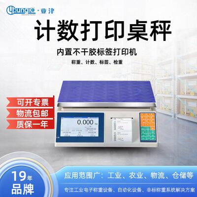 YJ-IS系列电子秤计数打印电子桌秤称重计数标签检重