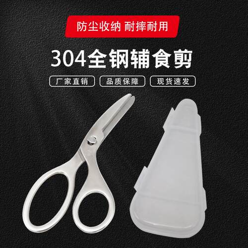 316L全不锈钢辅食剪刀夹子宝宝婴儿儿童老人专用剪肉便携式可拆卸