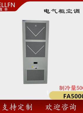 机柜空调壁挂式FA5000无锡微丰 厂家直销AC5000L储能空调