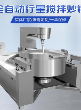 全自动行星搅拌炒锅火锅底料辣椒酱牛肉酱商用不锈钢馅料炒锅
