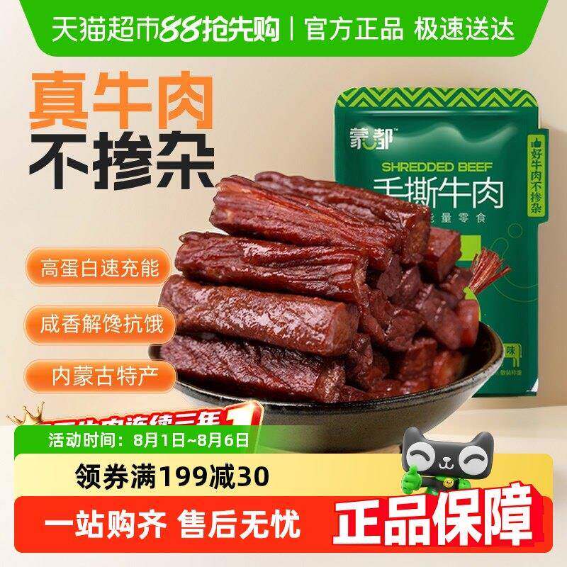 蒙都5成牛肉干 干手撕风干 干内蒙特产办公室解馋充饥休闲 儿童零