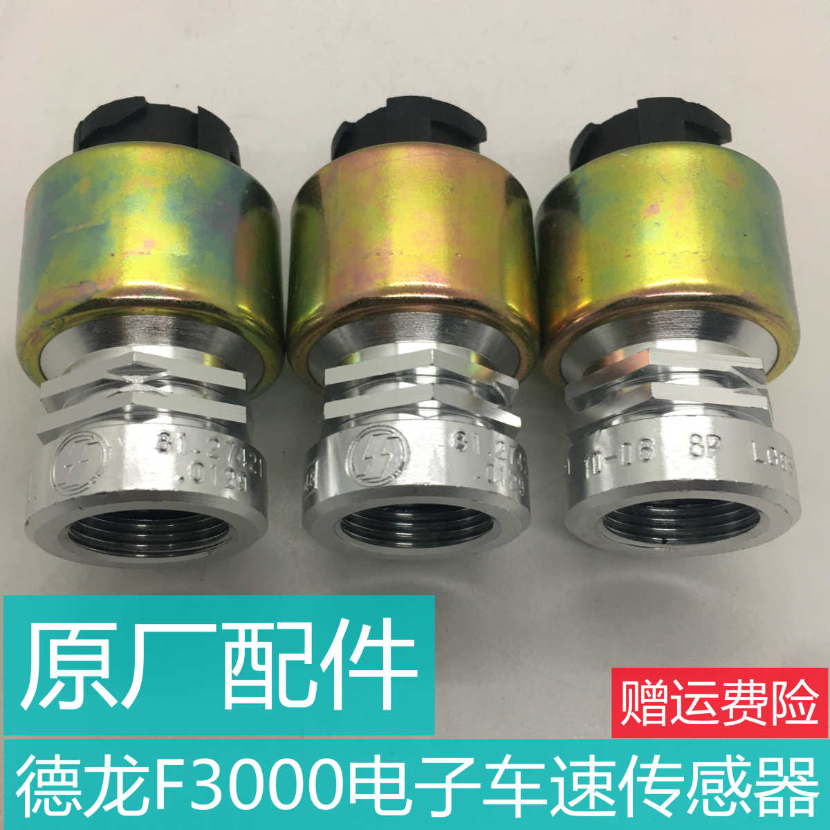 适用于陕汽德龙F3000车速传感器里程表传感器原厂