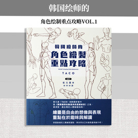 台版韩国绘师的角色绘制重点攻略，vol.1枫书坊崔元喜人体绘图指南手绘技法技巧艺术绘画书籍