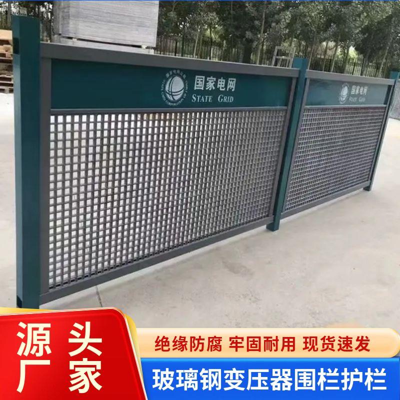 定制玻璃纤维变压器围栏电力工程防护栏绝缘箱变隔离栏户外栅栏围