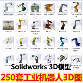 250套工业机器人3D模型机械臂机械手图纸Solidworks3D模型 UG模型