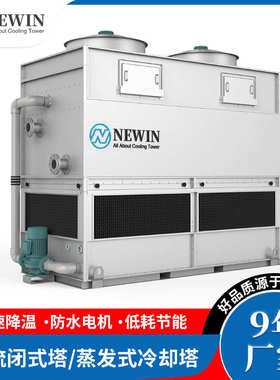 NEWIN钮盈闭式冷却塔逆流闭式塔 不锈钢方形蒸发式冷却塔制冷设备