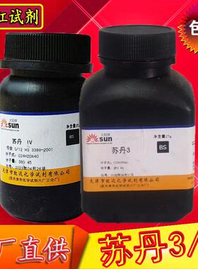 苏丹三 苏丹4 苏丹III 苏丹3苏丹红三号4号生物染色剂25g苏丹四IV