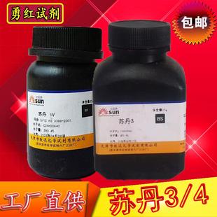 苏丹三 苏丹4 苏丹III 苏丹3苏丹红三号4号生物染色剂25g苏丹四IV