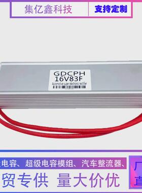 超级法拉电容蓄电池16V83F汽车启动整流器保护电瓶节油稳压500F