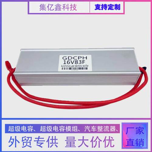 超级法拉电容蓄电池16V83F 汽车启动整流器保护电瓶节油稳压500F