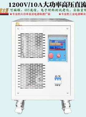 1200V/10A大功率高压直流电源1500V高精稳压可调实验测试开关电源