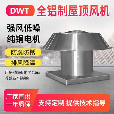 铝制屋顶排风机DWT-NO.8 0.75kw 15750m3/h 78pa 560r/min