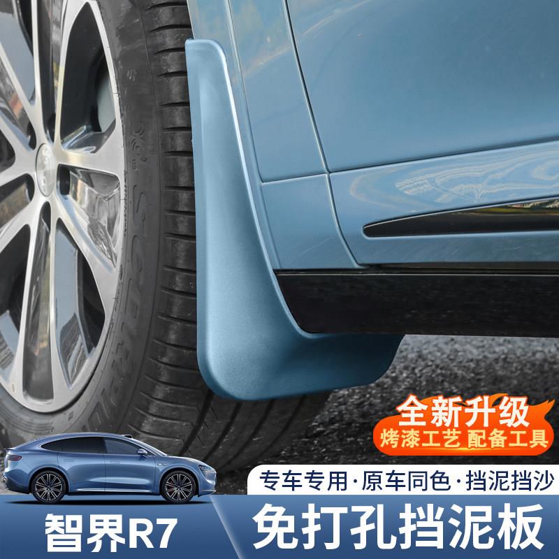 智界R7专用挡泥板原车烤漆同色无失真安装外观装饰改装配件汽车用