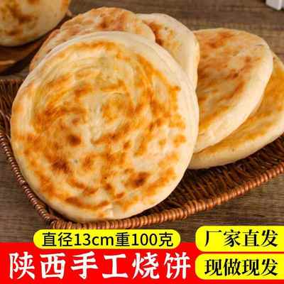 陕西传统手工烧饼肉夹馍饼火烧馍羊肉泡馍的馍河南烧饼大饼发面饼