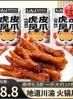 五级孤独虎皮凤爪香辣卤香味熟食散称小包500g鸡爪子卤味解馋零食