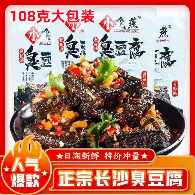 小飞燕老长沙臭豆腐108克香辣麻辣大包装开袋即食湖南特产小吃
