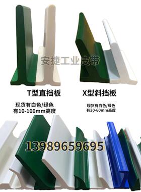 PVC挡板导条T型直角爬坡输送带上料隔板防滑挡块绿色白色挡板皮带