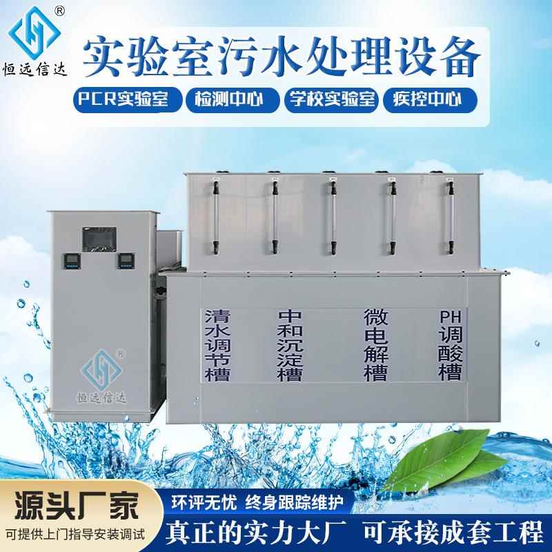 小型污水处理设备废水处理机器化验室检测中心实验室污水处理器