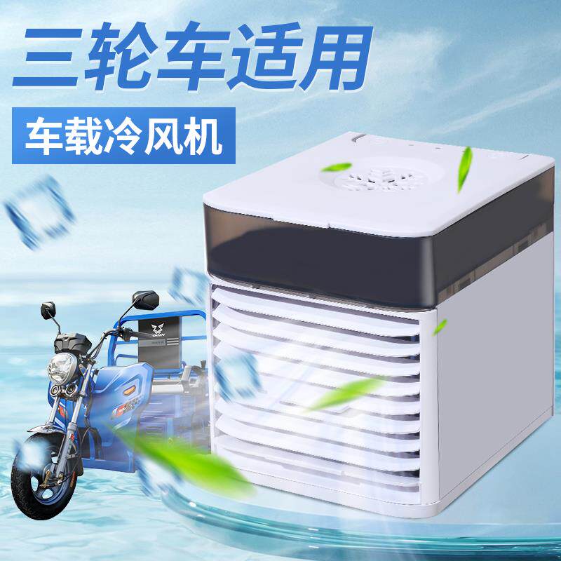 车载风扇制冷12V汽车电风扇电动车用三轮车小空调24v大货车冷风机