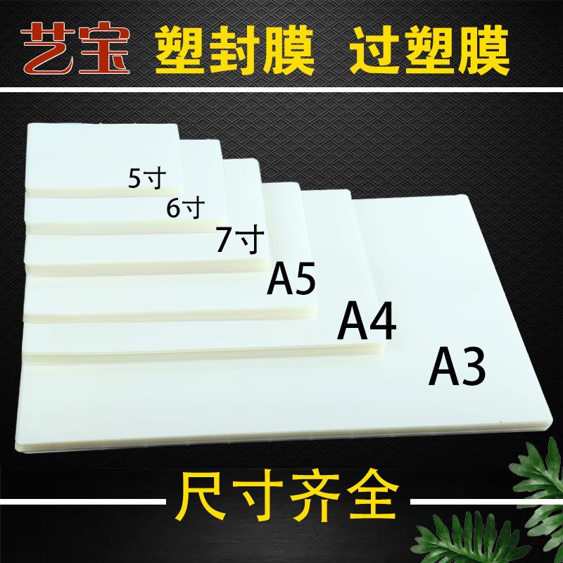艺宝塑封膜照片膜5寸6寸7寸A5A4A3过塑膜资料膜菜单膜名片膜卡膜