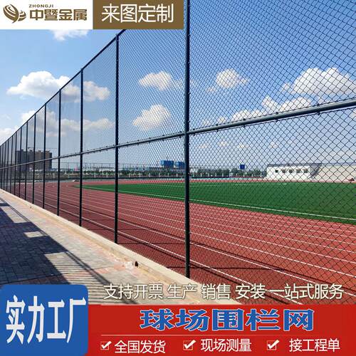 球场围栏网学校体育场户外护栏网羽毛球篮球场围网勾花铁丝防护网