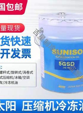 SUNISO太阳牌5GS冷冻油冷库空调制冷压缩机专用冷冻机油3GSD 20L