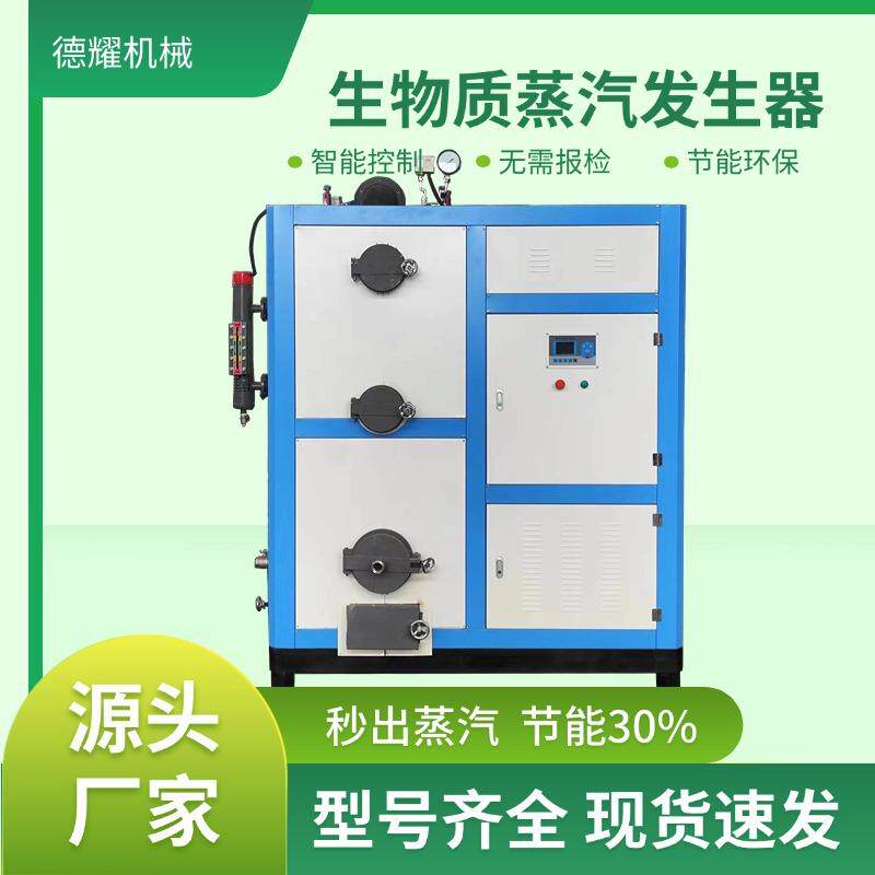 0.5吨生物质蒸汽发生器 煮粽子食品加工酿酒蒸煮专用节能蒸汽锅炉
