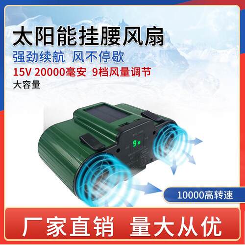 GIFV S400 太阳能充电挂腰风扇充电便携式风扇户外作业降温风扇
