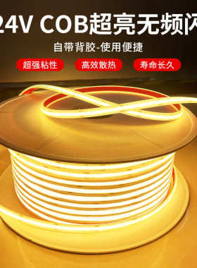COB灯带24V高亮低压自粘户外防水氛围家装吊顶泡水底线形led灯条